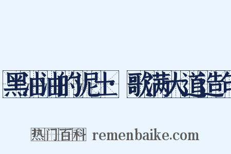 黑油油的泥土·歌满大道造句是什么意思的图片
